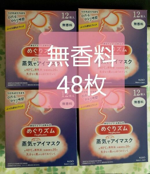 花王　めぐりズム　蒸気でホットアイマスク 　無香料　12枚×4 48枚