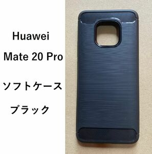 Huawei Mate 20 Pro 　ソフトケース カバー ブラック　TPU