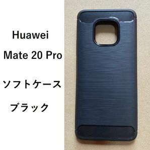 Huawei Mate 20 Pro 　ソフトケース カバー ブラック　TPU