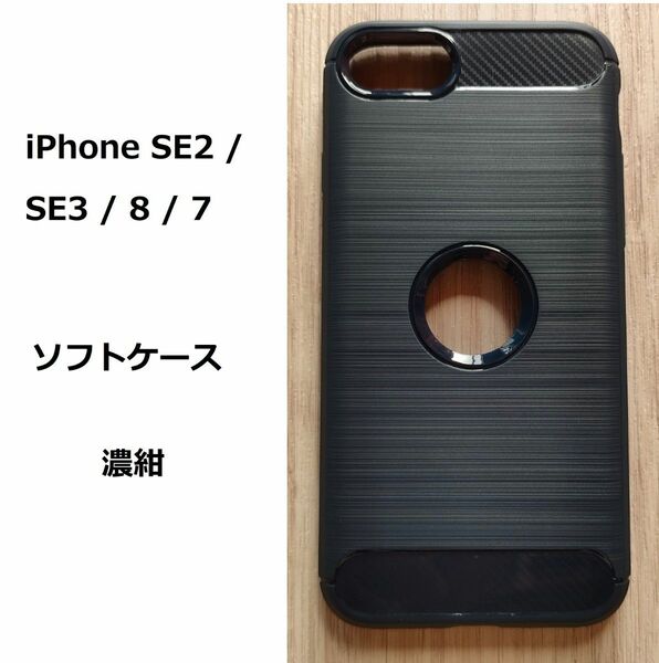 iPhone SE2 / SE3 / 8 / 7 濃紺 ケース 　ソフトケース 