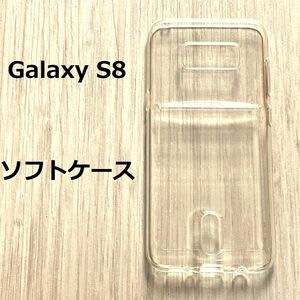 Galaxy S8 ソフトケース 　