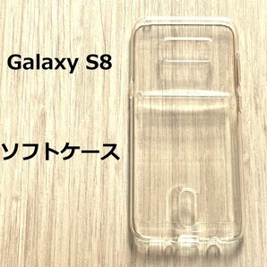 Galaxy S8 ソフトケース 　