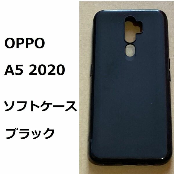 OPPO A5 2020　ソフトケース カバー TPU ブラック　