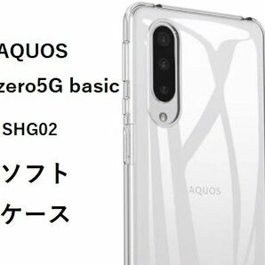AQUOS zero5G basic　SHG02 ソフトケース カバー TPU クリア ケース 透明