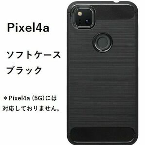 Google pixel 4a ソフト ケース　ブラック