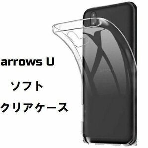 arrows U 801FJ/arrows J 901FJ カバー 無地 シンプル TPU 