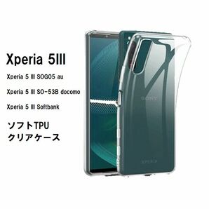Xperia 5 III　ソフトケース カバー TPU クリア ケース 透明 管理番号　ケース　149 