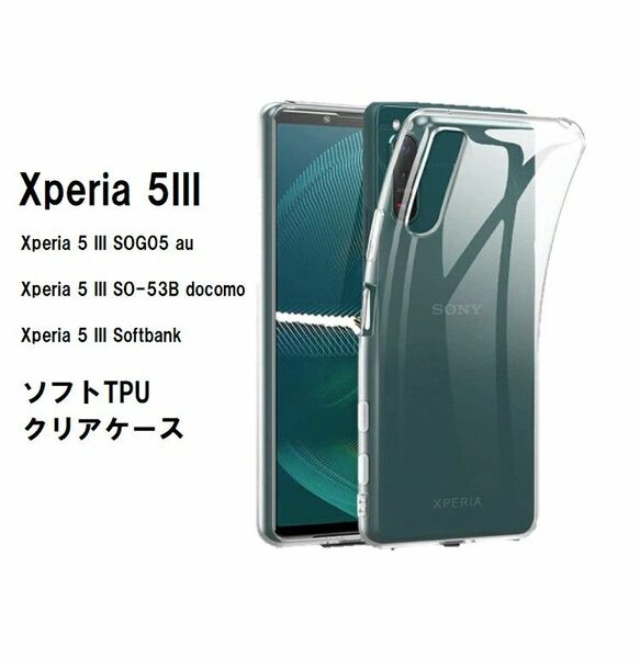 Xperia 5 III　ソフトケース カバー TPU クリア ケース 透明 管理番号　ケース　149 