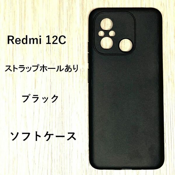 Redmi 12C ソフト ケース カバー TPU　ブラック