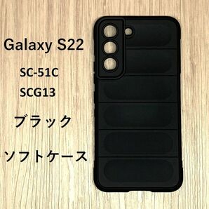 Galaxy S22　ソフト　ブラック　ケース　カバー