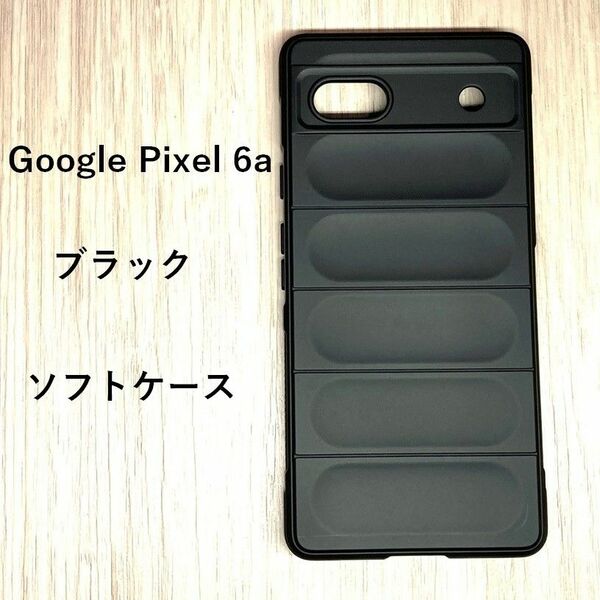 Google Pixel 6a ブラック　ソフト　ケース　カバー