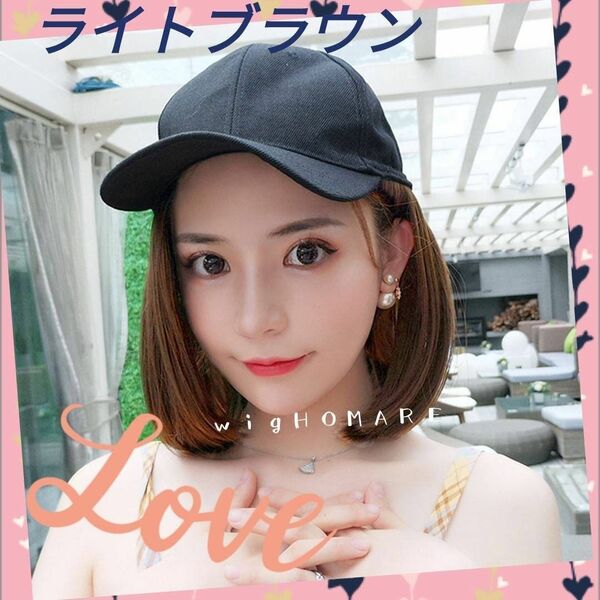 ライトブラウン帽子ウィッグ セミロングストレート