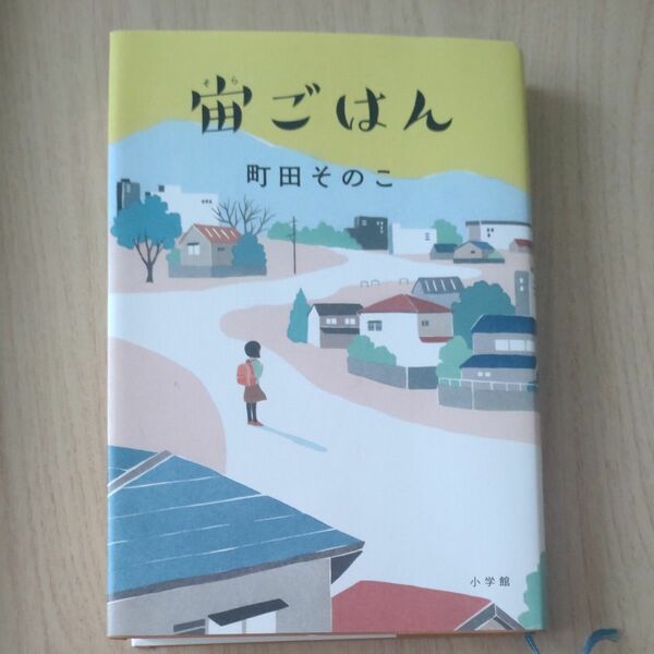 宙ごはん 町田そのこ 小学館