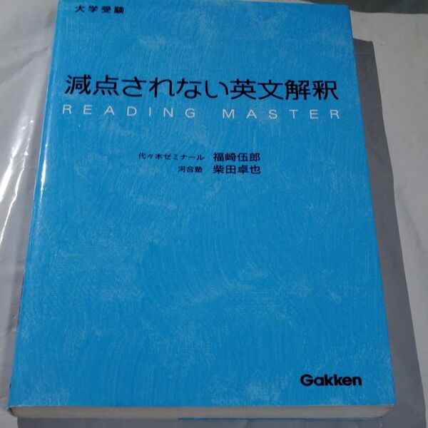 減点されない英文解釈　大学受験 （大学受験） 福崎伍郎／著　柴田卓也／著