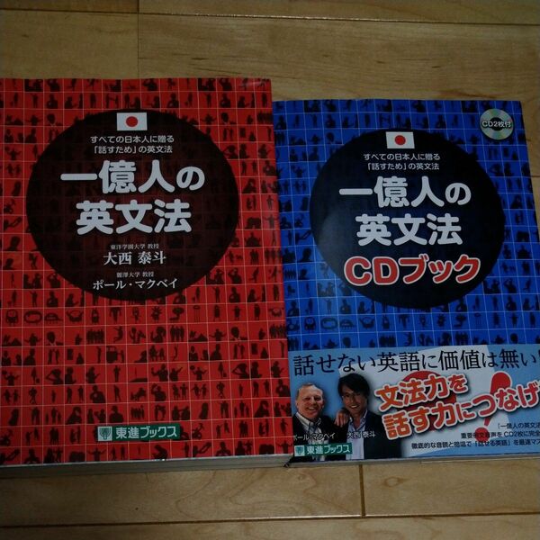 一億人の英文法　すべての日本人に贈る－「話すため」の英文法 （東進ブックス） 大西泰斗／著　ポール・マクベイ／著CDブックとセット