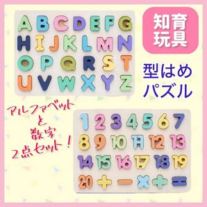 【アルファベット と 数字 2種類セット】型はめパズル 積み木 木製 子供 知育