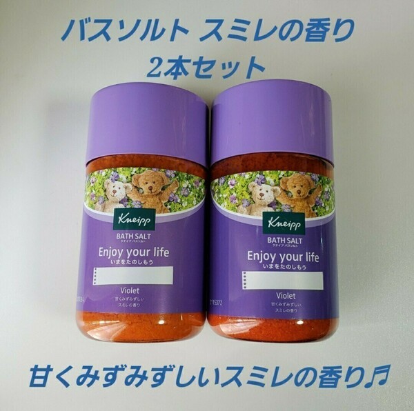 【送料込】 クナイプ バスソルト 2本セット スミレの香り 数量限定品 kneipp 入浴剤 未開封品 新品 春限定