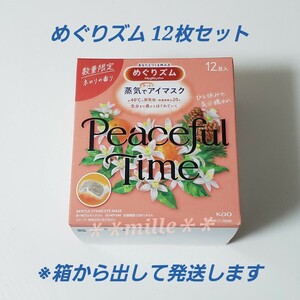 めぐりズム 12枚セット ネロリの香り 蒸気でホットアイマスク 蒸気でホットアイマスク 花王 数量限定品 リラックス