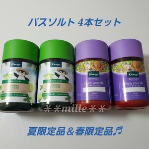 クナイプ バスソルト 4本セット 2種類 夏限定品 春限定品 入浴剤 kneipp ライムミント スミレ すみれ 数量限定品