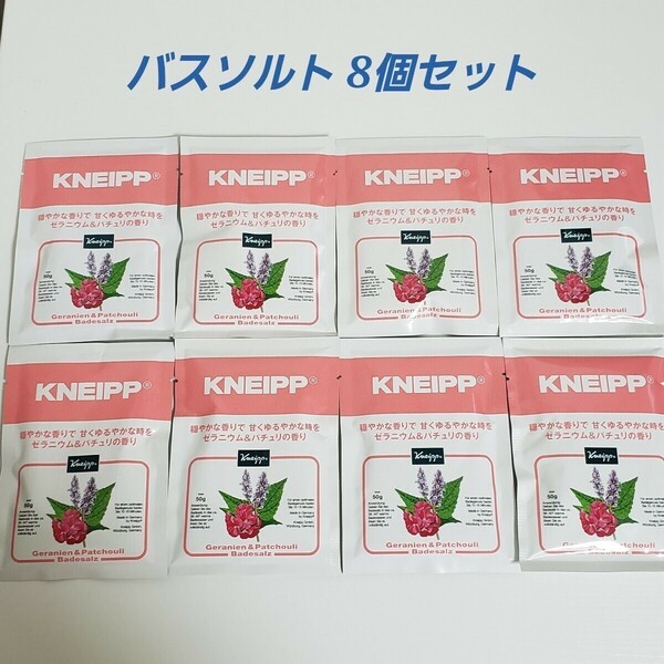 クナイプ バスソルト 8個セット ゼラニウム&パチュリ kneipp 入浴剤 リラックス 温浴効果 