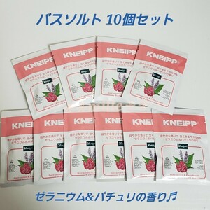 クナイプ バスソルト 10個セット ゼラニウム&パチュリ kneipp 入浴剤 リラックス 温浴効果 