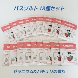 クナイプ バスソルト 18個セット ゼラニウム&パチュリ kneipp 入浴剤 リラックス 温浴効果 