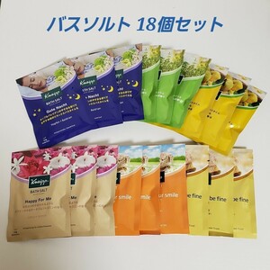 クナイプ バスソルト 18個セット 6種類 入浴剤 kneipp リラックス 温浴効果