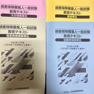 保険募集資格試験テキス基礎単位・自動車保険単位・火災保険単位・障害疾病保険単位