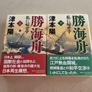 勝海舟　私に帰せず　上 ・下　津本陽／著　2003年6月初版発行