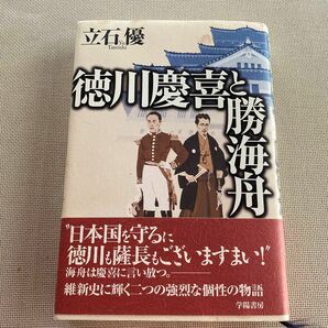 徳川慶喜と勝海舟 立石優／著