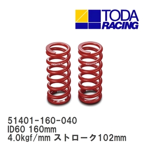 【戸田レーシング】 スプリング ID60 160mm 4.0kgf/mm ストローク102mm 2本セット [51401-160-040]