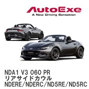 【AutoExe】 ND-07 スタイリングキット リアサイドカウル マツダ ロードスターRF/ロードスター NDERE/NDERC/ND5RE/ND5RC [NDA1 V3 060 PR]