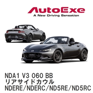 【AutoExe】 ND-07 スタイリングキット リアサイドカウル マツダ ロードスターRF/ロードスター NDERE/NDERC/ND5RE/ND5RC [NDA1 V3 060 BB]