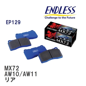 【ENDLESS】 ブレーキパッド MX72 EP129 トヨタ MR2 AW10/AW11 リア