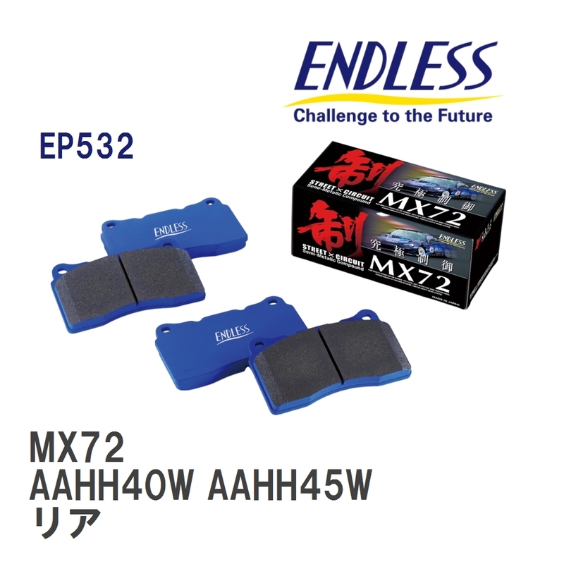 【ENDLESS】 ブレーキパッド MX72 EP532 トヨタ ヴェルファイア AAHH40W AAHH45W リア