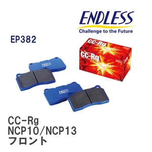 【ENDLESS】 ブレーキパッド CC-Rg EP382 トヨタ ヴィッツ NCP10/NCP13 フロント