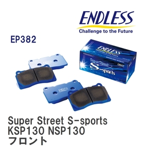 【ENDLESS】 ブレーキパッド Super Street S-sports EP382 トヨタ ヴィッツ KSP130 NSP130 フロント