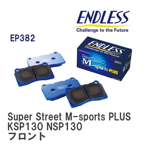 【ENDLESS】 ブレーキパッド Super Street M-sports PLUS EP382 トヨタ ヴィッツ KSP130 NSP130 フロント