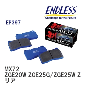 【ENDLESS】 ブレーキパッド MX72 EP397 トヨタ ウィッシュ ZGE20W ZGE25G/ZGE25W ZGE21G ZGE22W リア