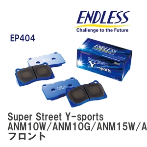 【ENDLESS】 ブレーキパッド Super Street Y-sports EP404 トヨタ アイシス ANM10W/ANM10G/ANM15W/ANM15G ZGM11W/ZG.. フロント
