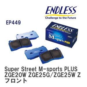 【ENDLESS】 ブレーキパッド Super Street M-sports PLUS EP449 トヨタ ウィッシュ ZGE20W ZGE25G/ZGE25W ZGE21G ZGE22W フロント