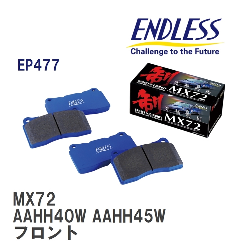 【ENDLESS】 ブレーキパッド MX72 EP477 トヨタ ヴェルファイア AAHH40W AAHH45W フロント