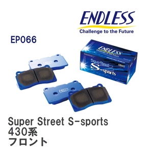 【ENDLESS】 ブレーキパッド Super Street S-sports EP066 ニッサン セドリック・グロリア 430系 フロント