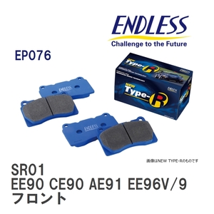 【ENDLESS】 ブレーキパッド SR01 EP076 トヨタ カローラ・スプリンター・カローラ FX EE90 CE90 AE91 EE96V/98V CE96V フロント