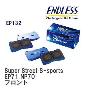 【ENDLESS】 ブレーキパッド Super Street S-sports EP132 トヨタ スターレット EP71 NP70 フロント