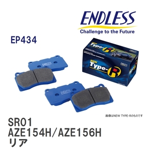 【ENDLESS】 ブレーキパッド SR01 EP434 トヨタ ブレイド AZE154H/AZE156H リア