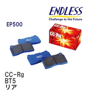 【ENDLESS】 ブレーキパッド CC-Rg EP500 スバル レガシィ BT5 リア