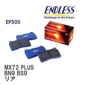 【ENDLESS】 ブレーキパッド MX72 PLUS EP500 スバル レガシィ BN9 BS9 リア