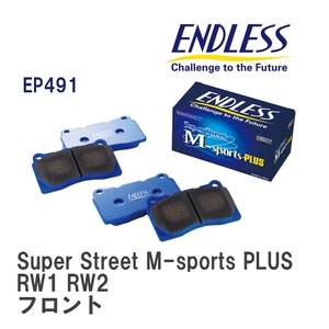 【ENDLESS】 ブレーキパッド Super Street M-sports PLUS EP491 ホンダ CR-V RW1 RW2 フロント