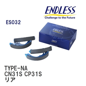 【ENDLESS】 ブレーキシュー TYPE-NA ES032 スズキ セルボ・セルボ モード CN31S CP31S リア